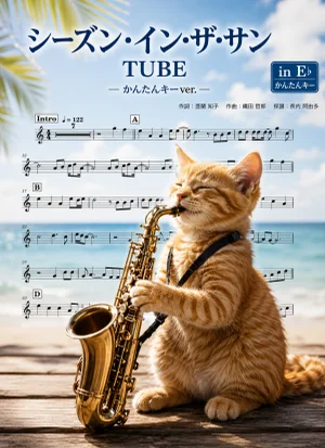 シーズン・イン・ザ・サン - TUBE (アルトサックス かんたんキー(原曲+1)) by Ayu Saxophone &amp; Sheet Music