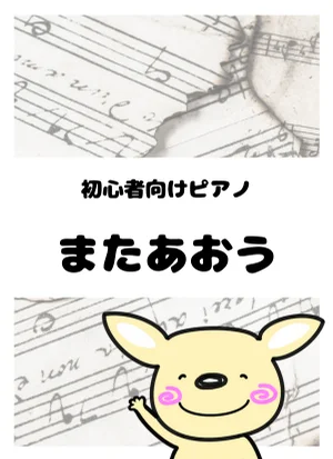 またあおう by がるーのぽっけ