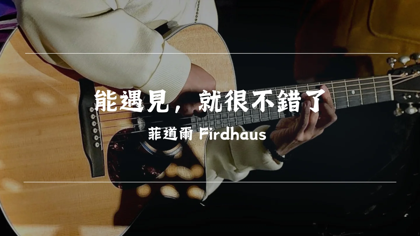 能遇見，就很不錯了 - Firdhaus by Timothy