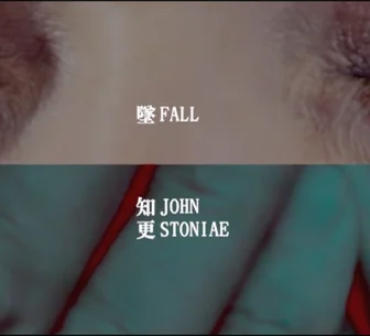 墜 Fall - 知更 by optimist syu