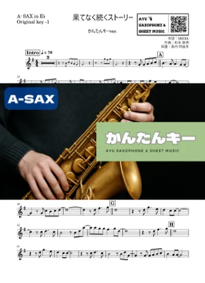 果てなく続くストーリー - MISIA (アルトサックス かんたんキー(原曲-1)) by Ayu Saxophone & Sheet Music