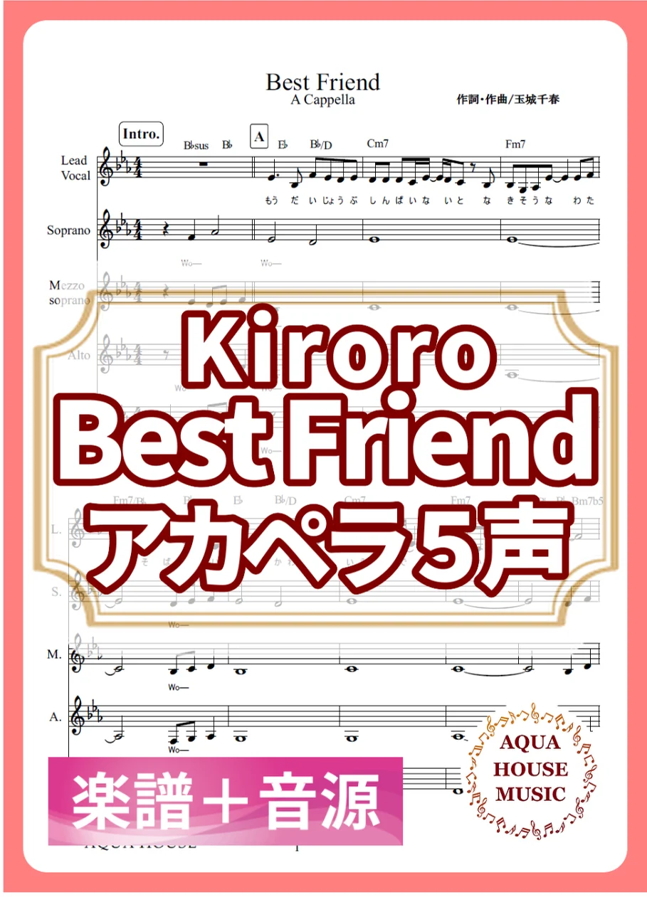 Best Friend - Kiroro (アカペラ楽譜+練習音源セット販売) by AQUA HOUSE MUSIC