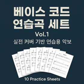 [베이스 코드 연습곡 세트 Vol.1] – 실전 커버 기반 연습용 악보 모음