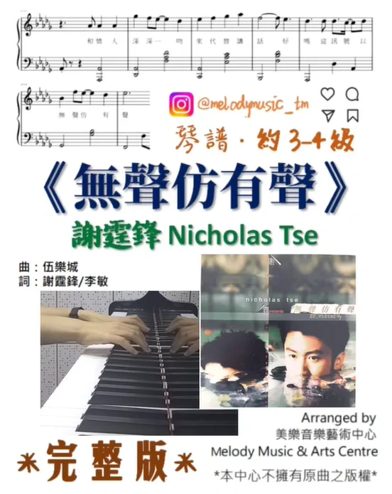無聲仿有聲 - Nicholas Tse (有歌詞) by Melody Music & Arts Centre IG@melodymusic_tm