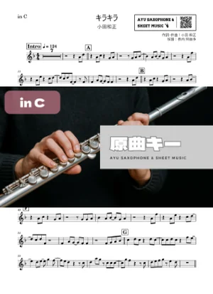 キラキラ - 小田和正 (in C|フルート等) by Ayu Saxophone & Sheet Music
