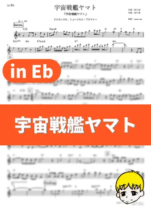 Uchuu Senkan Yamato - Isao Sasaki (Star Blazers: The Quest for Iscandar / in Eb) by muta-sax