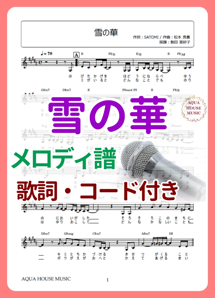雪の華 - 中島 美嘉 (歌詞・コード付き|Key=B) by AQUA HOUSE MUSIC