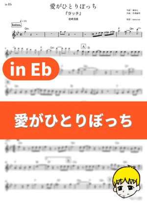 Ai ga Hitoribocchi - Yoshimi Iwasaki (Touch / in Eb) by muta-sax