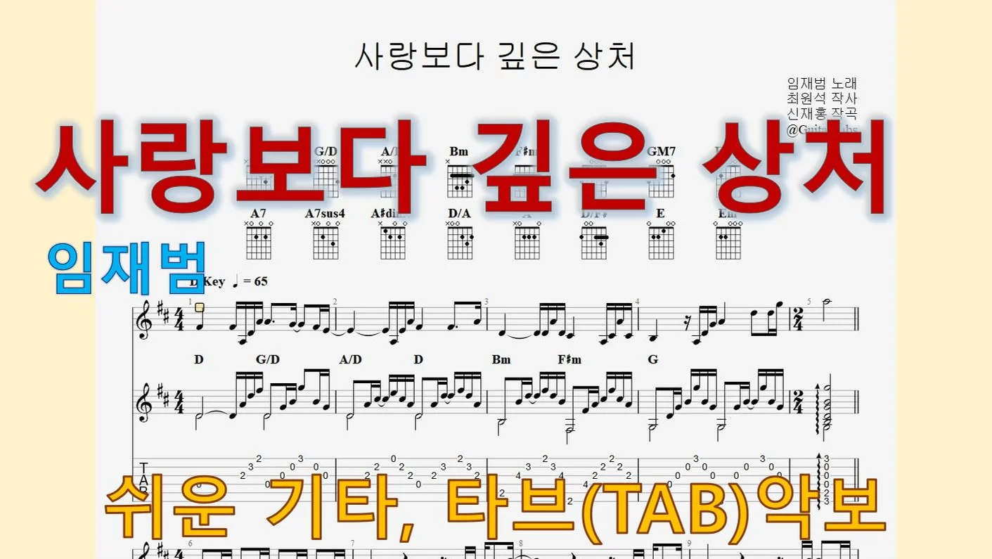 사랑보다 깊은 상처 - Yim Jae-beom (D Key / Easy TAB / Lyrics) by 624 TABs