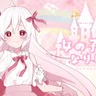 女の子になりたい