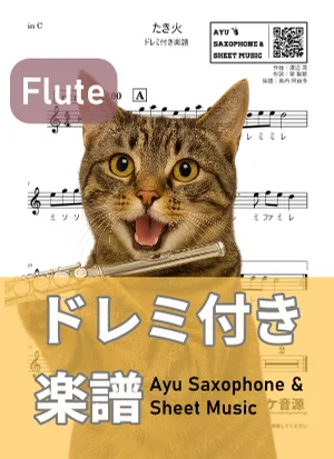 A Bonfire (フルート ドレミ付き) by Ayu Saxophone & Sheet Music