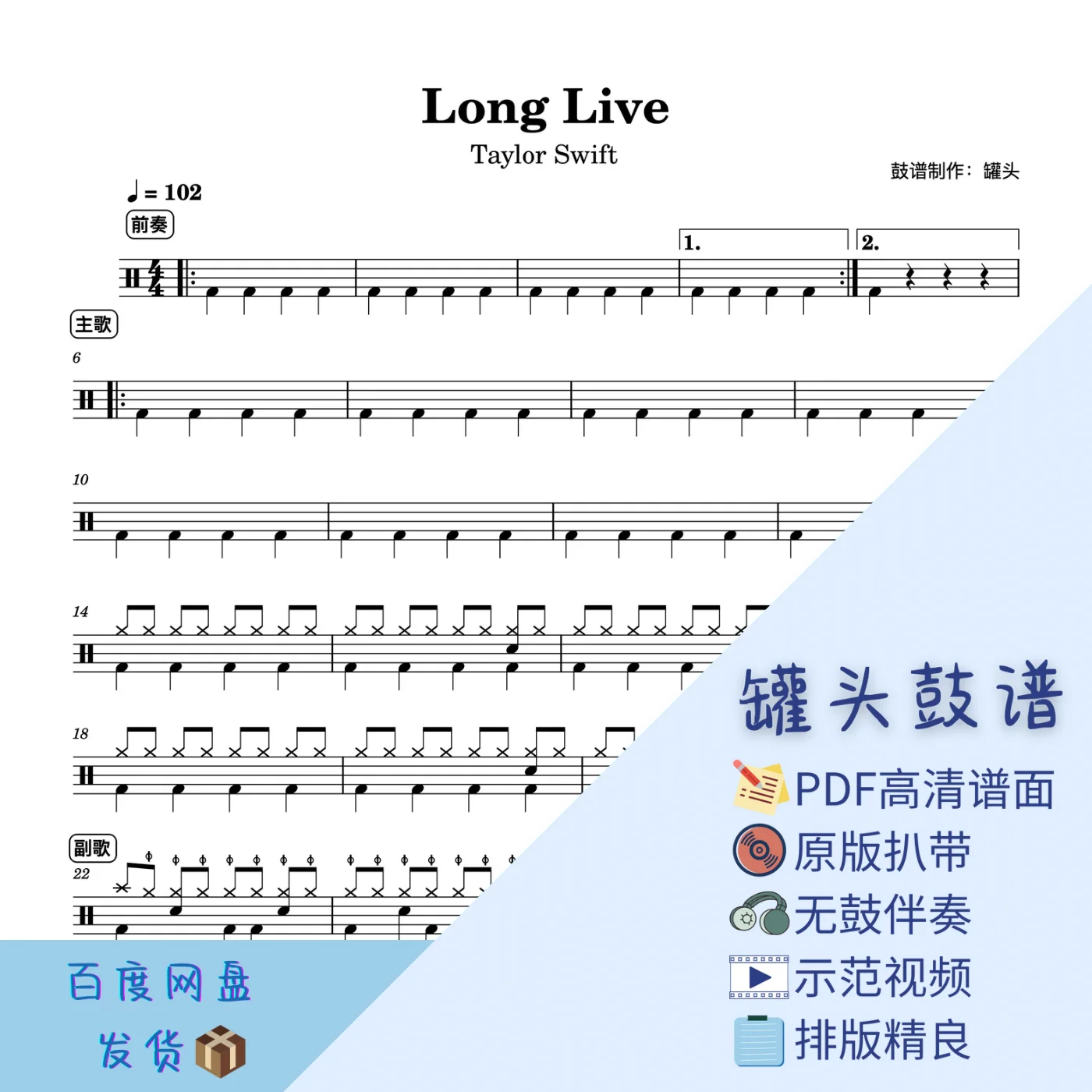 《Long Live》 - Taylor Swift by 罐头鼓谱