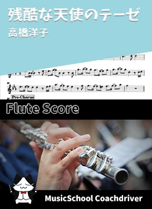 残酷な天使のテーゼ - 高橋洋子 (フルート・ボーカルメロディ) by Drum猫score(ハラショー)
