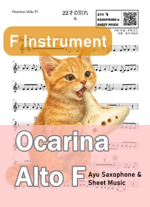 22才の別れ - 風 (オカリナ AF) by Ayu Saxophone & Sheet Music