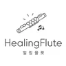 힐링플룻 HealingFlute