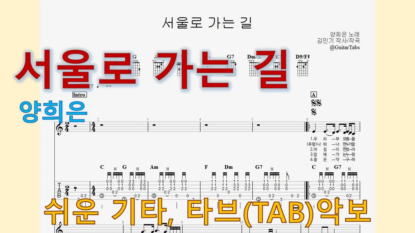 서울로 가는 길 - Yang Hee-eun (C Key / Easy TAB / Lyrics) by 624 TABs