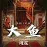 Big Fish