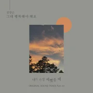 You Should Be Happy (When I Was Most Beautiful OST)