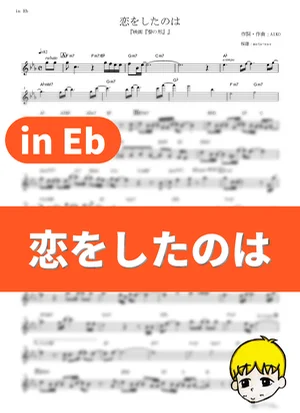 Koi wo Shita no wa - aiko (A Silent Voice / in Eb) by muta-sax
