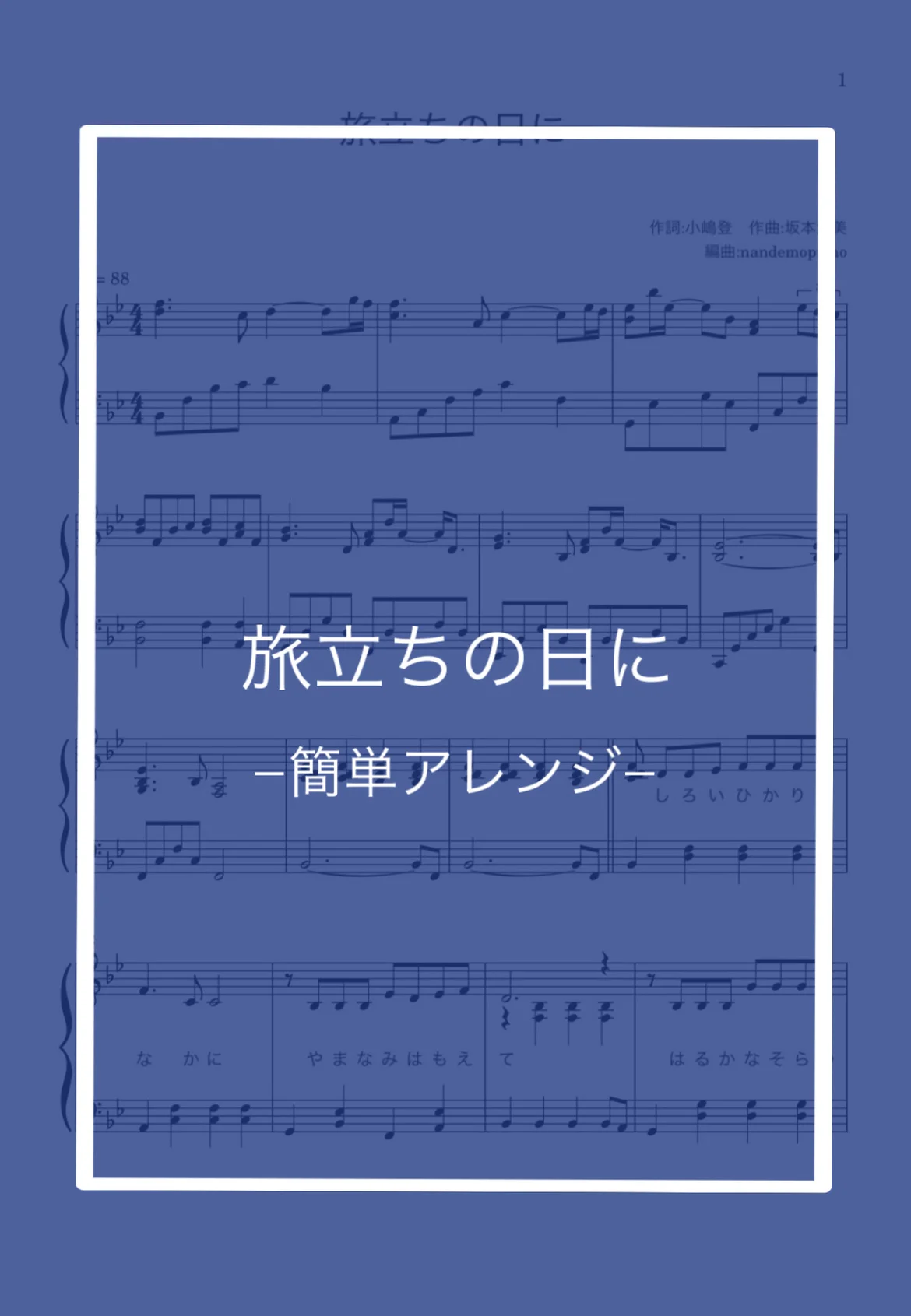 (簡単アレンジ)旅立ちの日に - 坂本浩美 by nandemopiano♡