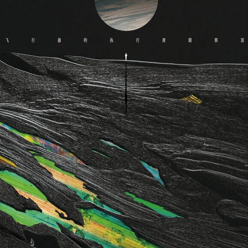 淒美地 - Guo Ding by 5DrumScore