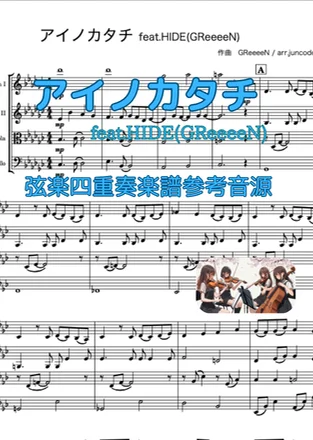 アイノカタチ - GReeeeN (弦楽四重奏版、スコア、パート譜) by juncodeable