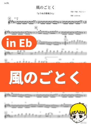 Kaze no Gotoku - Inoue Joe (Gintama / in Eb) by muta-sax