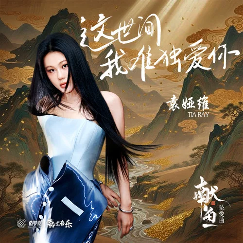 这世间我唯独爱你 - 袁娅维 by 袁娅维c