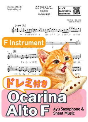 Koko De Kiss Shite -Kiss Me- - Sheena Ringo (ocarina / note names included) by Ayu Saxophone & Sheet Music