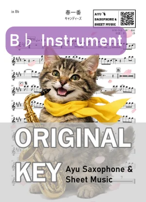 春一番 - キャンディーズ (in B♭|テナーサックス等) by Ayu Saxophone & Sheet Music