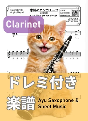 木綿のハンカチーフ - Hiromi Ohta (clarinet / easy key / note names included) by Ayu Saxophone & Sheet Music