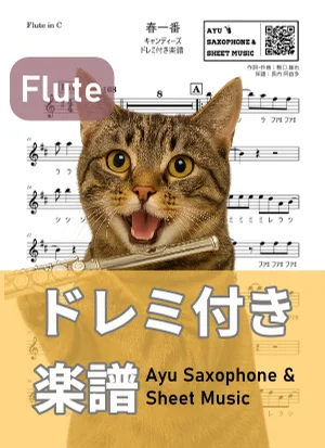 Haru Ichiban - Candies (フルート ドレミ付き) by Ayu Saxophone &amp; Sheet Music