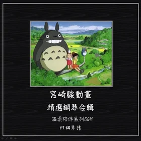 宮崎駿動畫鋼琴曲合輯-溫柔陪伴