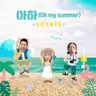 아하 (Oh my summer)