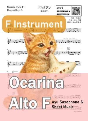 ボヘミアン - 葛城ユキ (オカリナ AF|原曲-5) by Ayu Saxophone &amp; Sheet Music