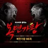 잊지말아요 (팥의 전사 호빵왕자)