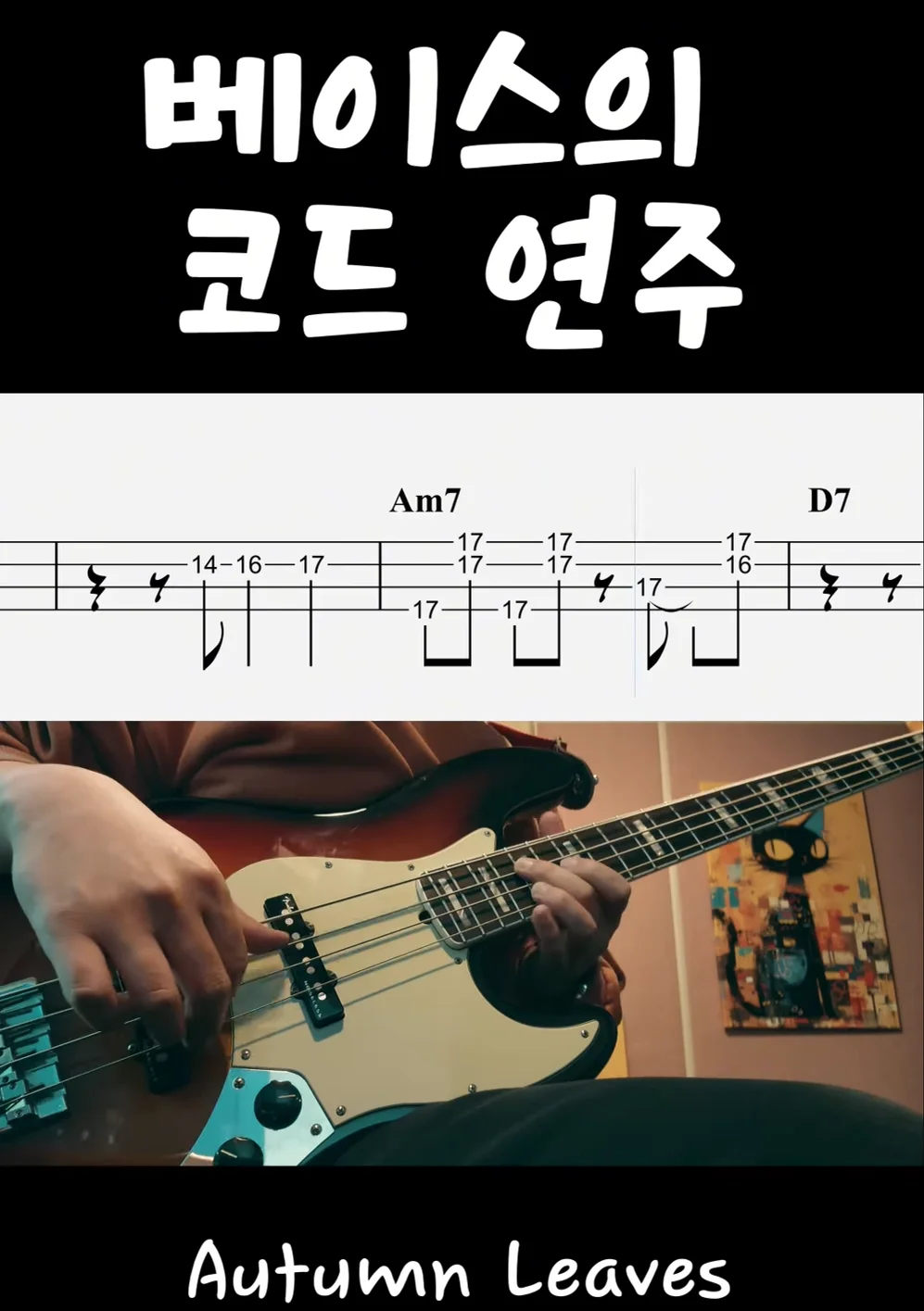 Autumn Leaves - Joseph Kosma (기본멜로디와 코드컴핑을 동반한 연주입니다.) by Super Bass