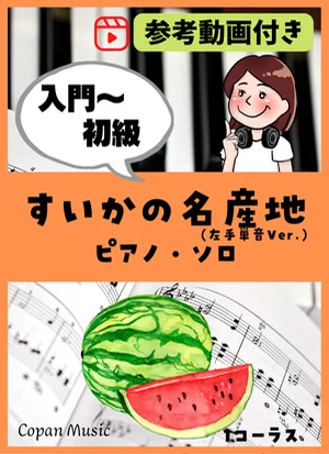 すいかの名産地 by copan piano