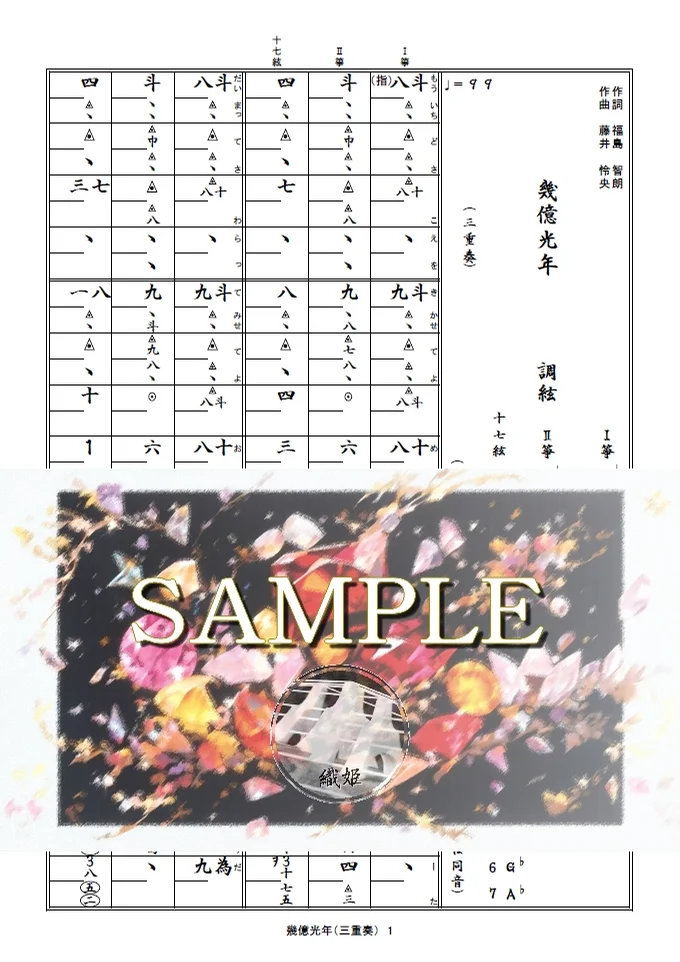箏譜 幾億光年(三重奏/Ⅰ箏・Ⅱ箏・十七絃) - Omoinotake (TBS系火曜ドラマ『Eye Love You』主題歌) by 織姫