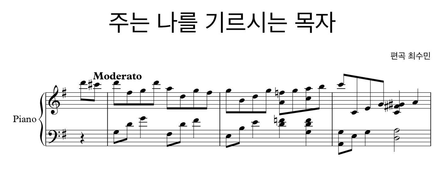 주는 나를 기르시는 목자 - 장수철 (特別讃美(ピアノ伴奏)) by 최수민