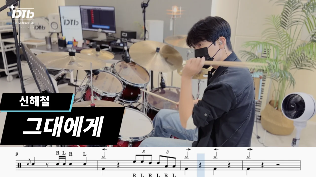 그대에게 - 신해철(무한궤도) by 디티비드럼전문학원
