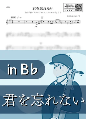 君を忘れない ( inB♭/ みにくいアヒルの子 ) - 松山千春 by Kaname@Popstudio
