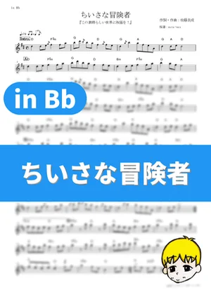 Chiisana Boukensha - Aqua (Sora Amamiya), Megumin (Rie Takahashi), Darkness (Ai Kayano) (KonoSuba: God's Blessing on This Wonderful World! / in Bb) by muta-sax