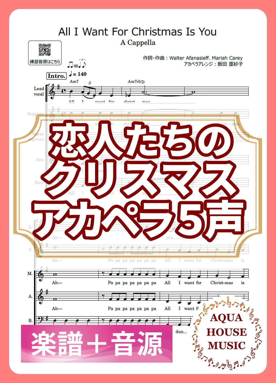 All I Want For Christmas Is You - Mariah Carey (アカペラ楽譜+練習音源セット販売) by AQUA HOUSE MUSIC