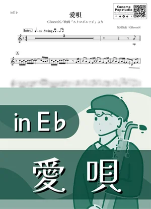 愛唄 ( inE♭ / グリーン ) - GReeeeN by Kaname@Popstudio