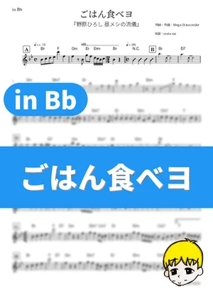 Gohan Tabeyo - Mega Shinnosuke (Style of Hiroshi Nohara's Lunch / in Bb) by muta-sax