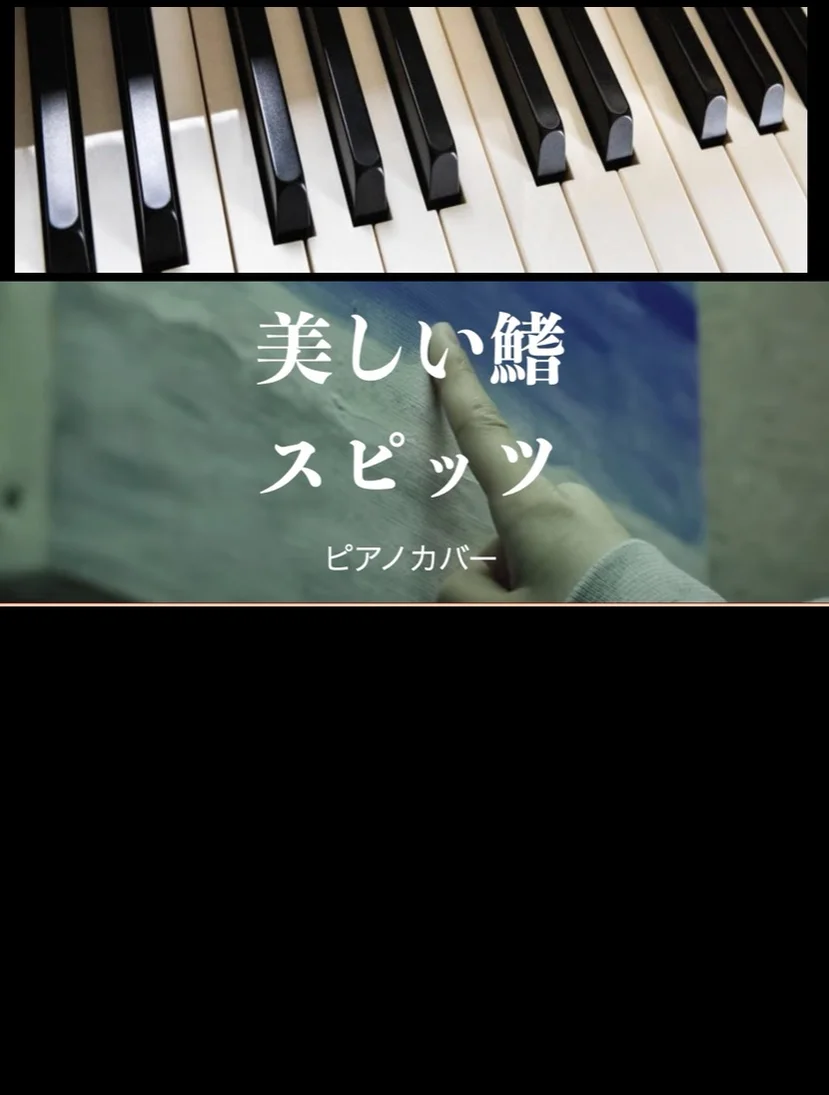 美しい鰭 - スピッツ (solo piano) by Yoshi’s play with music
