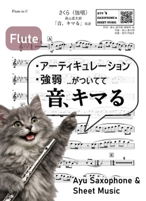 さくら(独唱) - Naotarō Moriyama (【音、キマる】Flute) by Ayu Saxophone & Sheet Music