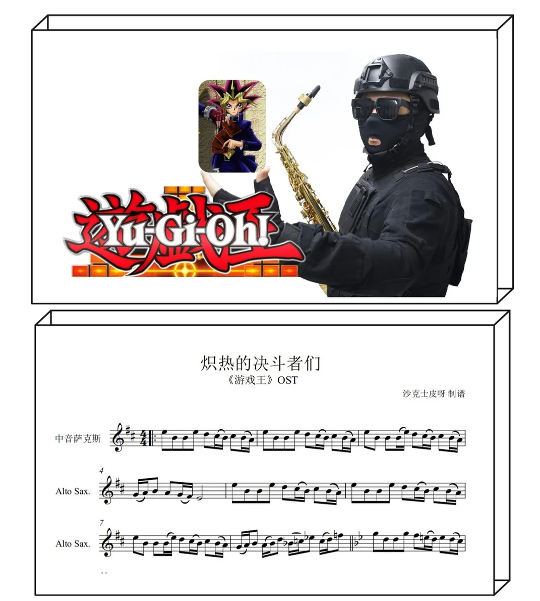 熱き決闘者たち - 遊戲王 (For Alto Sax) by 沙克士皮呀