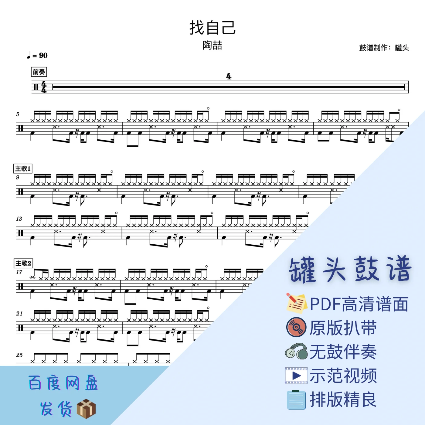 《找自己》 - David Tao by 罐头鼓谱Drum Score
